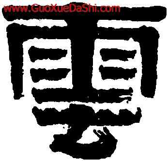 雲,伊秉綬,書法字典